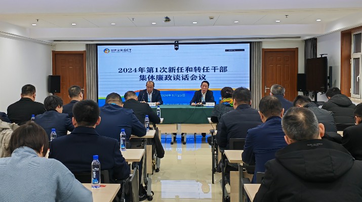线上买球入口(中国大陆)官方网站集团召开2024年第一次集体廉政谈话会议