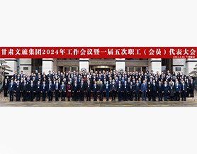 线上买球入口(中国大陆)官方网站集团2024年工作会议暨一届五次职工(会员)代表大会