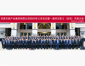 线上买球入口(中国大陆)官方网站2023年工作会议暨一届四次职工(会员)代表大会